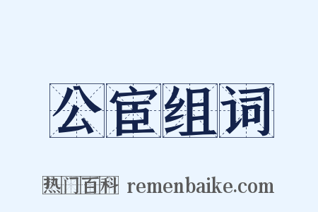 公宦组词是什么意思的图片